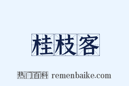 桂枝客是什么意思的图片